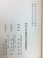 岐阜県羽島郡逆川締切堤防水害豫防組合誌