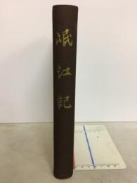 岷江記　光曜山岷江記 飛騨國浄土真宗の秘史