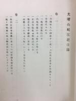 岷江記　光曜山岷江記 飛騨國浄土真宗の秘史
