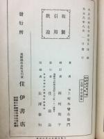 飛騨国中案内　飛騨叢書第六編