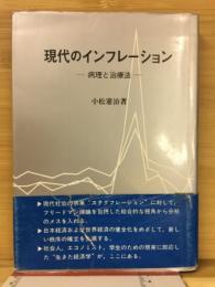 現代のインフレーション : 病理と治療法