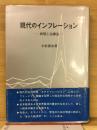 現代のインフレーション : 病理と治療法