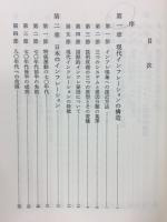 現代のインフレーション : 病理と治療法