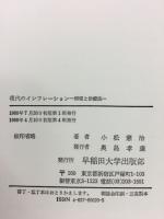 現代のインフレーション : 病理と治療法