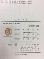 人間と自然