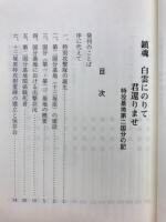 鎮魂　白雲にのりて君還りませ　特攻基地第二国分の地
