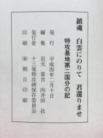 鎮魂　白雲にのりて君還りませ　特攻基地第二国分の地