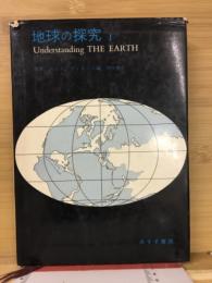 現代地球科学入門　地球の探究Ⅰ