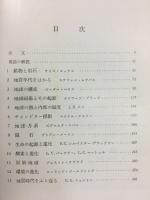 現代地球科学入門　地球の探究Ⅰ
