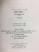 現代地球科学入門　地球の探究Ⅰ