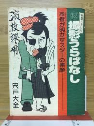 秘撮影うらばなし　忍者が明かすスターの素顔