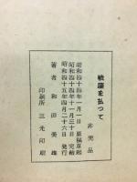 戦塵を払って