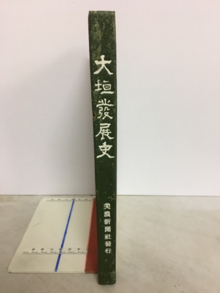 定率割引 往復 / 岷江記(飛騨眞宗史編纂會編) 古本倶楽部株式会社 古本、中古 / 宗教学