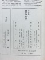 観客の芸談