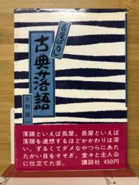 古典落語　長屋ばなし