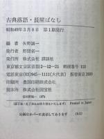 古典落語　長屋ばなし