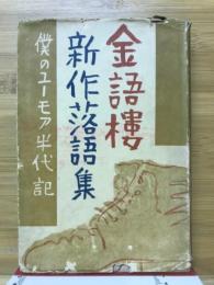 金語楼新作落語集 ; 僕のユーモア半代記