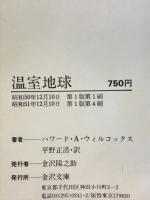 温室地球　熱汚染で地球に大洪水