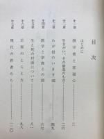 わが医学と求道 : 人間、その最高の生きがい