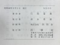 わが医学と求道 : 人間、その最高の生きがい