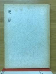 光莚