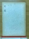 光莚