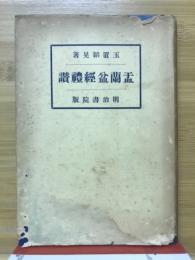 盂蘭盆経礼讃