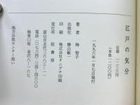 江戸の気分