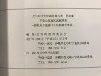 平安山原地区試掘調査