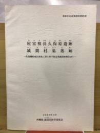 屋富祖長久保原遺跡城間村集落跡 : 牧港補給地区開発工事に伴う緊急発掘調査報告書V