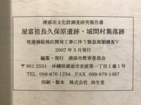 屋富祖長久保原遺跡城間村集落跡 : 牧港補給地区開発工事に伴う緊急発掘調査報告書V