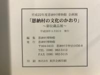 恩納村の文化のかおり　新収蔵品展図録
