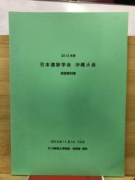 日本遺跡学会沖縄大会発表資料集