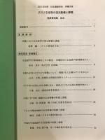 日本遺跡学会沖縄大会発表資料集