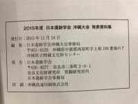 日本遺跡学会沖縄大会発表資料集