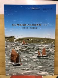 沿岸地域遺跡分布調査概報