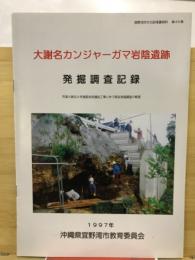 大謝名カンジャーガマ岩陰遺跡発掘調査記録 : 市道大謝名4号道路改良舗装工事に伴う緊急発掘調査の概要