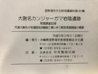 大謝名カンジャーガマ岩陰遺跡発掘調査記録 : 市道大謝名4号道路改良舗装工事に伴う緊急発掘調査の概要