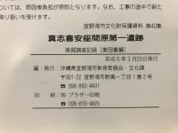 真志喜安座間原第一遺跡発掘調査記録 : 集団墓編