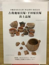 古我地原貝塚・下田原貝塚出土品展