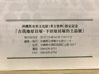 古我地原貝塚・下田原貝塚出土品展