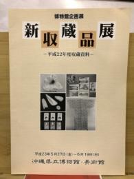 博物館企画展　新収蔵品展　平成22年度収蔵資料