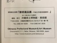 博物館企画展　新収蔵品展　平成22年度収蔵資料