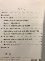 沖縄いしの考古学