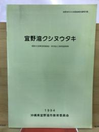 宜野湾クシヌウタキ : 埋蔵文化財緊急発掘調査・拝所復元工事実施図録集