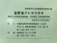 宜野湾クシヌウタキ : 埋蔵文化財緊急発掘調査・拝所復元工事実施図録集