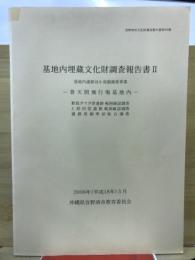 基地内埋蔵文化財調査報告書