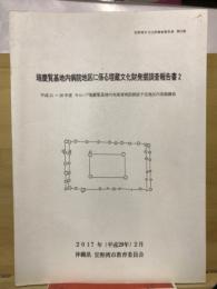 瑞慶覧基地内病院地区に係る埋蔵文化財発掘調査報告書