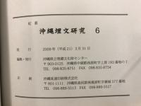 沖縄埋文研究 : 紀要
