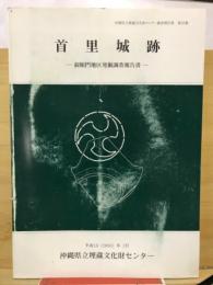 首里城跡 淑順門地区発掘調査報告書